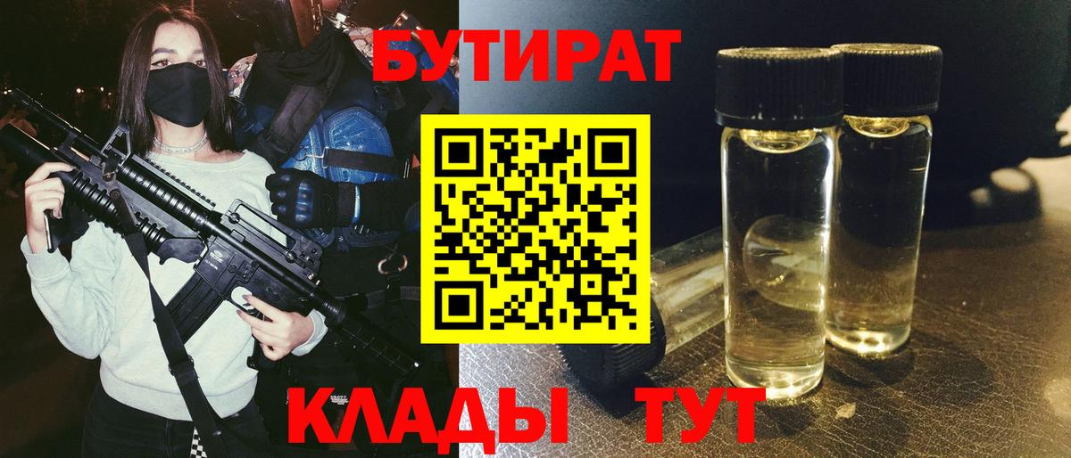 БУТИРАТ BDO 33%  Вход с VPN  Волжск 