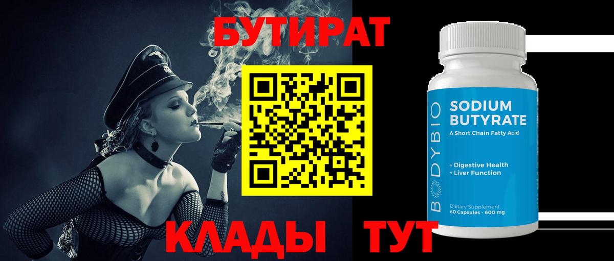 БУТИРАТ вода Волжск