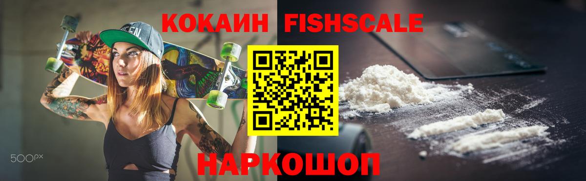 Кокаин FishScale Волжск