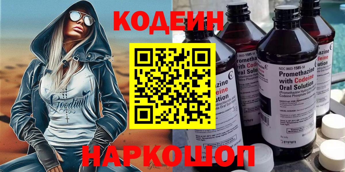 Кодеиновый сироп Lean Purple Drank Волжск